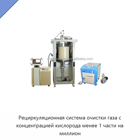 Рециркуляционная система очистки газа с концентрацией кислорода менее 1 части на миллион