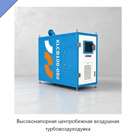 Высоконапорная центробежная воздушная турбовоздуходувка