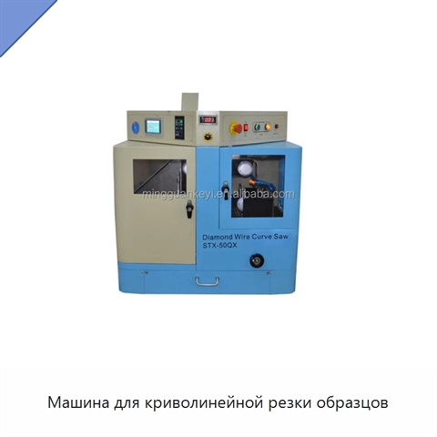 Машина для криволинейной резки образцов