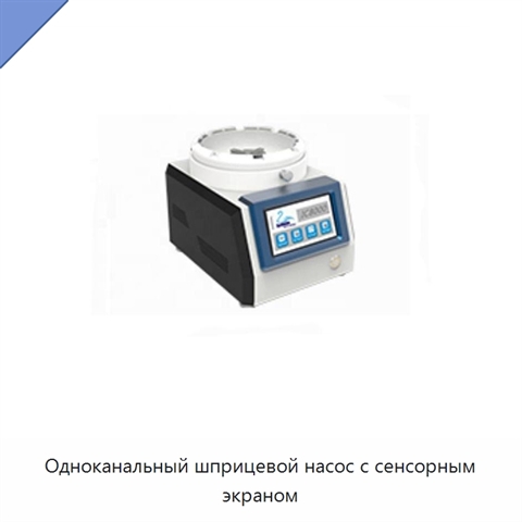 Одноканальный шприцевой насос с сенсорным экраном