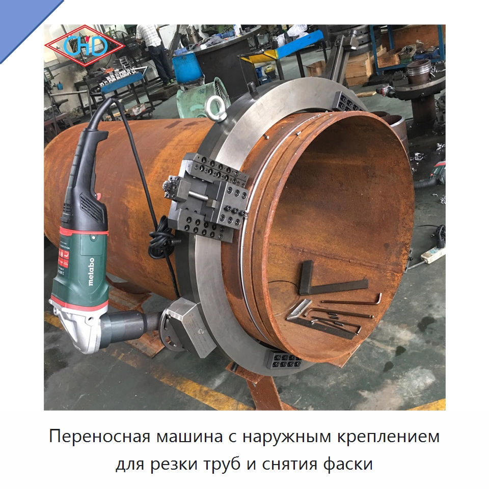 Переносная машина с наружным креплением для резки труб и снятия фаски — Станки для обработки труб
