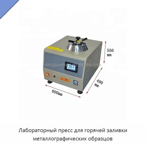 Лабораторный пресс для горячей заливки металлографических образцов