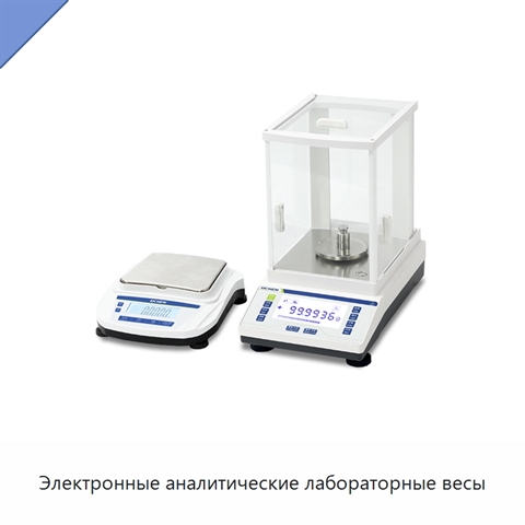 Электронные аналитические лабораторные весы