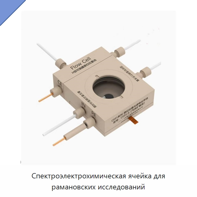 Спектроэлектрохимическая ячейка для рамановских исследований — Специальные лабораторные принадлежности