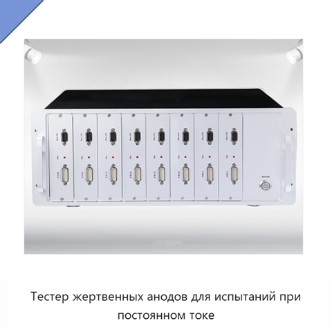Тестер жертвенных анодов для испытаний при постоянном токе