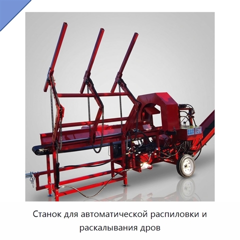Станок для автоматической распиловки и раскалывания дров