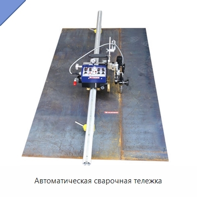 Автоматическая сварочная тележка
