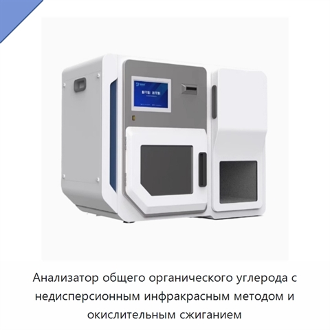 Анализатор общего органического углерода с недисперсионным инфракрасным методом и окислительным сжиганием