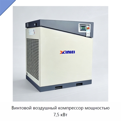 Винтовой воздушный компрессор мощностью 7,5 кВт