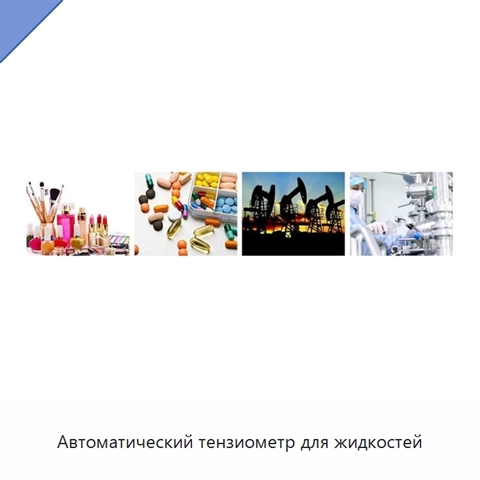 Автоматический тензиометр для жидкостей
