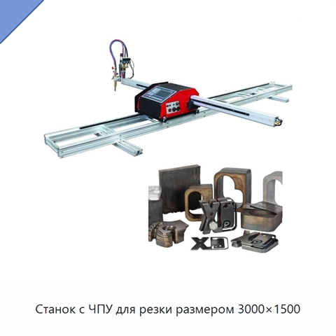 Станок с ЧПУ для резки размером 3000×1500