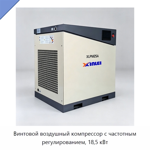 Винтовой воздушный компрессор с частотным регулированием, 18,5 кВт