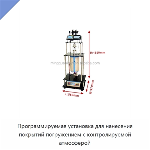 Программируемая установка для нанесения покрытий погружением с контролируемой атмосферой