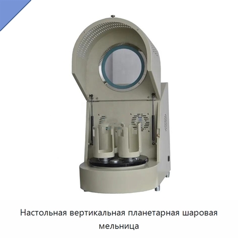 Настольная вертикальная планетарная шаровая мельница