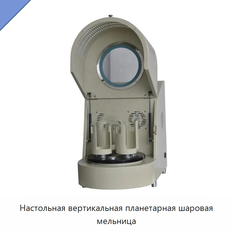 Настольная вертикальная планетарная шаровая мельница — Специальные лабораторные принадлежности