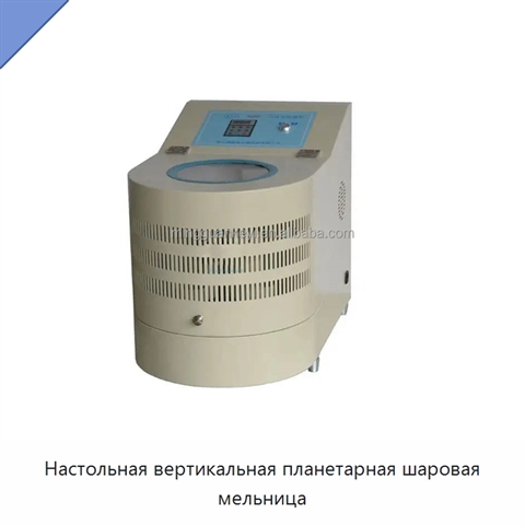 Настольная вертикальная планетарная шаровая мельница