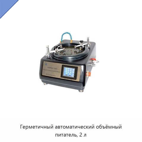 Герметичный автоматический объёмный питатель, 2 л