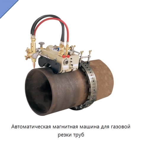 Автоматическая магнитная машина для газовой резки труб