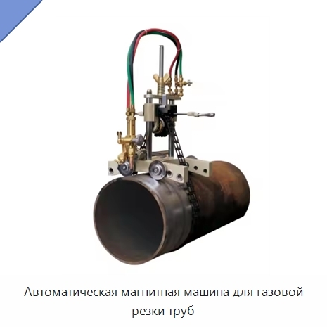 Автоматическая магнитная машина для газовой резки труб