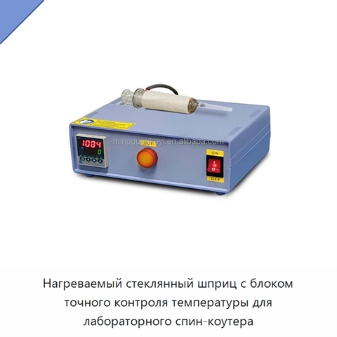 Нагреваемый стеклянный шприц с блоком точного контроля температуры для лабораторного спин-коутера