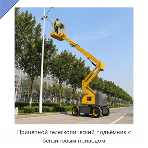 Прицепной телескопический подъёмник с бензиновым приводом