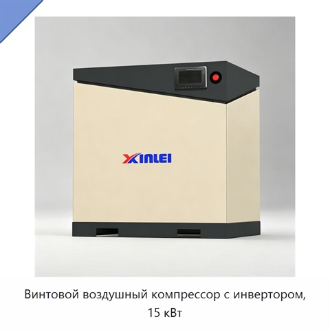 Винтовой воздушный компрессор с инвертором, 15 кВт