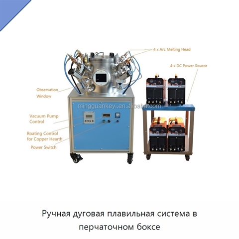 Ручная дуговая плавильная система в перчаточном боксе