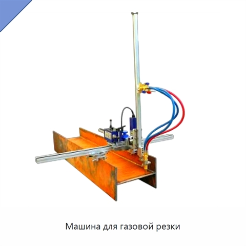 Машина для газовой резки