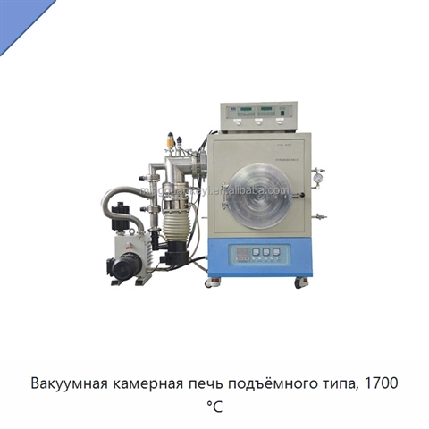 Вакуумная камерная печь подъёмного типа, 1700 °C