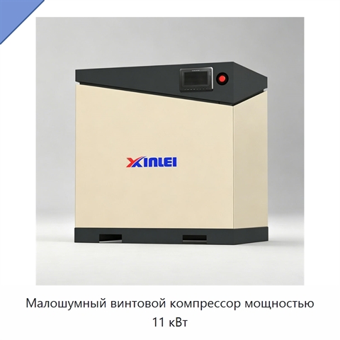 Малошумный винтовой компрессор мощностью 11 кВт