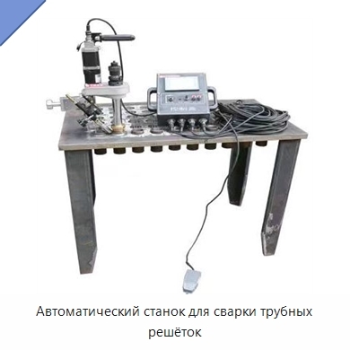 Автоматический станок для сварки трубных решёток