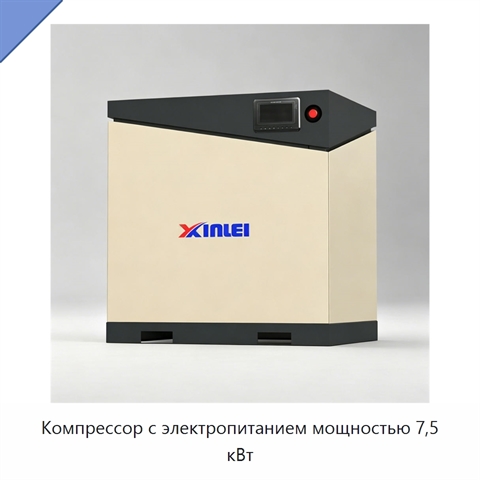 Компрессор с электропитанием мощностью 7,5 кВт