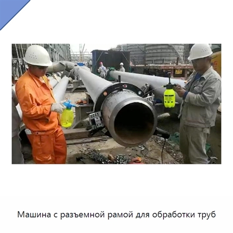 Машина с разъемной рамой для обработки труб