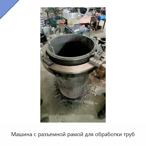 Машина с разъемной рамой для обработки труб