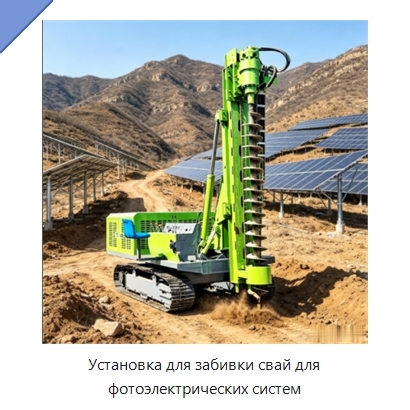 Установка для забивки свай для фотоэлектрических систем