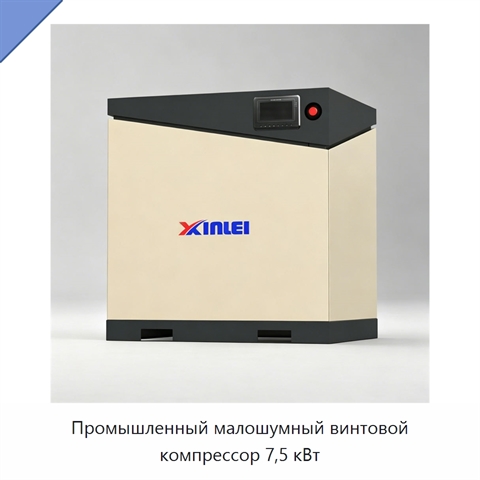 Промышленный малошумный винтовой компрессор 7,5 кВт