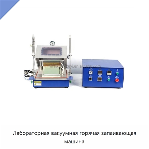 Лабораторная вакуумная горячая запаивающая машина