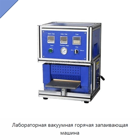 Лабораторная вакуумная горячая запаивающая машина