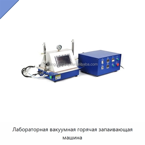 Лабораторная вакуумная горячая запаивающая машина