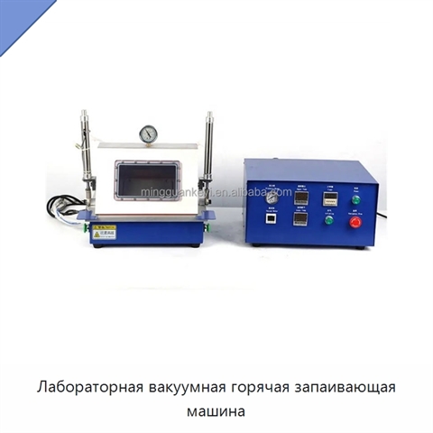 Лабораторная вакуумная горячая запаивающая машина