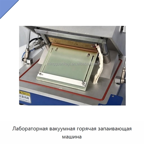 Лабораторная вакуумная горячая запаивающая машина
