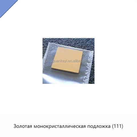 Золотая монокристаллическая подложка (111)