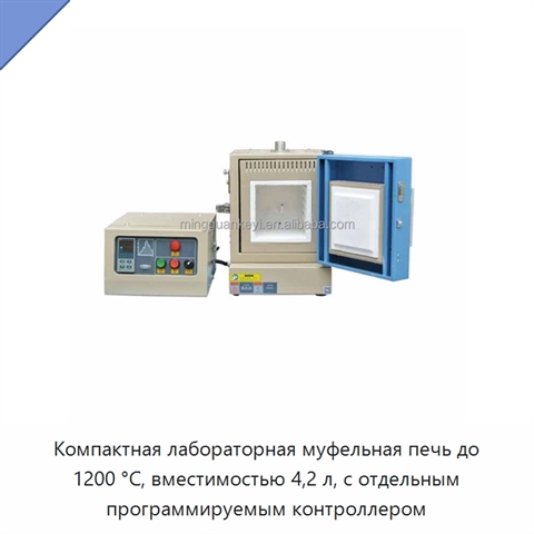Компактная лабораторная муфельная печь до 1200 °C, вместимостью 4,2 л, с отдельным программируемым контроллером