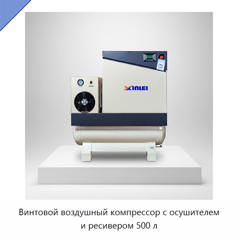 Винтовой воздушный компрессор с осушителем и ресивером 500 л