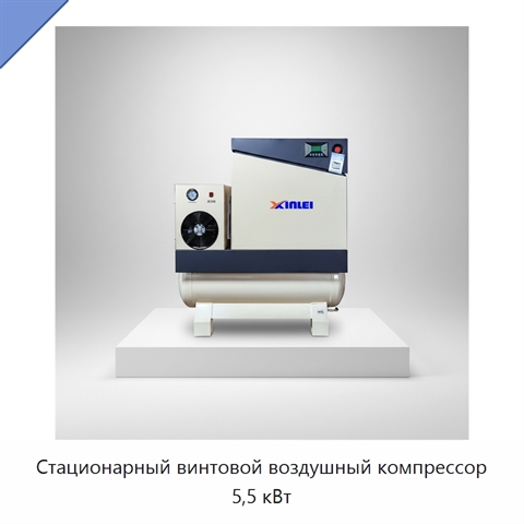 Стационарный винтовой воздушный компрессор 5,5 кВт