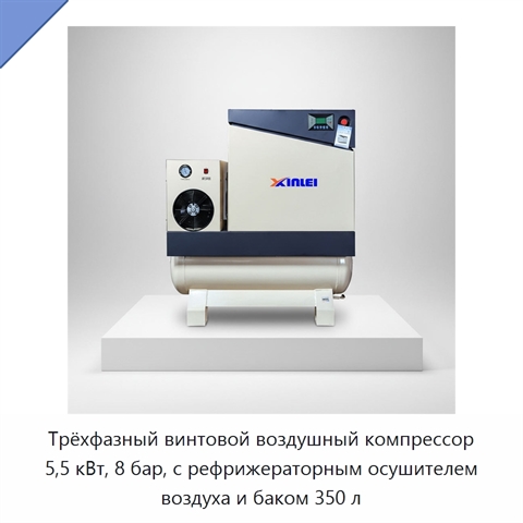 Трёхфазный винтовой воздушный компрессор 5,5 кВт, 8 бар, с рефрижераторным осушителем воздуха и баком 350 л