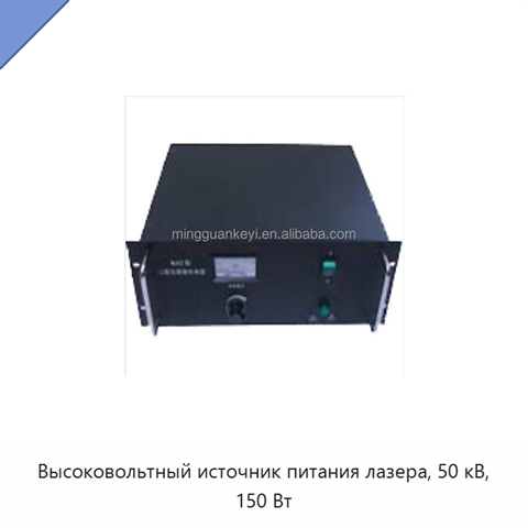 Высоковольтный источник питания лазера, 50 кВ, 150 Вт