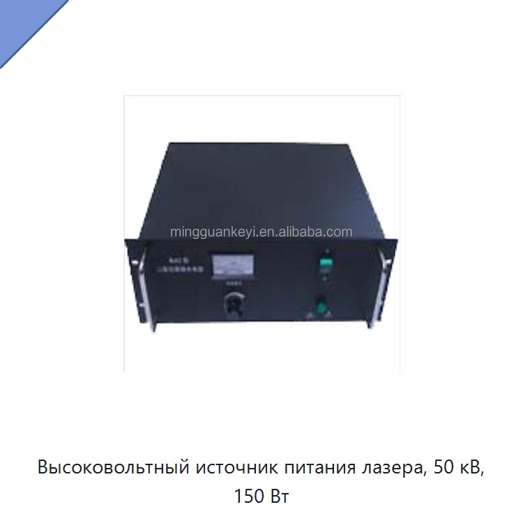 Высоковольтный источник питания лазера, 50 кВ, 150 Вт — Оборудование для производства электроники