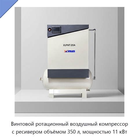 Винтовой ротационный воздушный компрессор с ресивером объёмом 350 л, мощностью 11 кВт