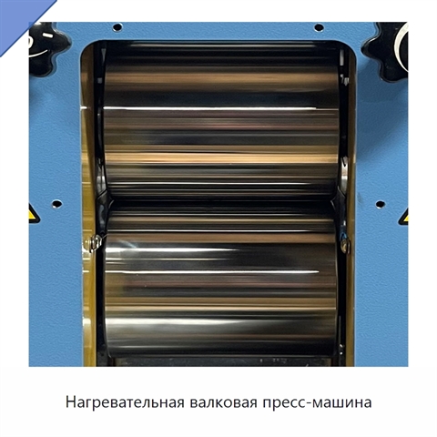 Нагревательная валковая пресс-машина